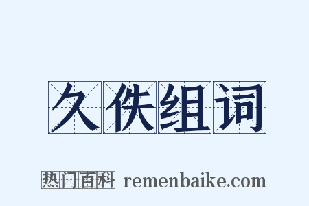 久佚组词是什么意思的图片